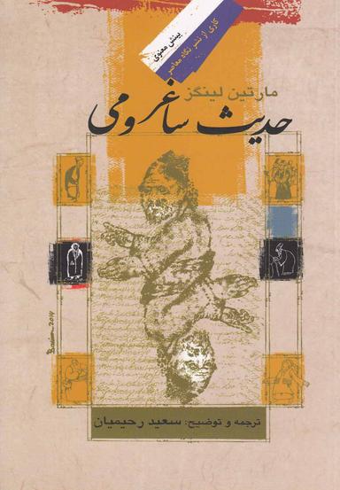 عکس حدیث ساغر و می