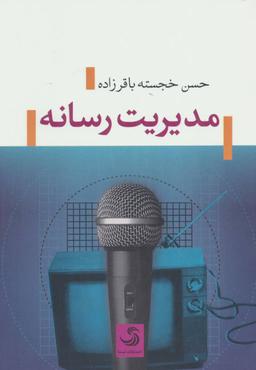 عکس مدیریت رسانه