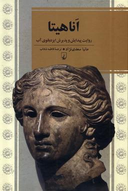 عکس اناهیتا (ققنوس)