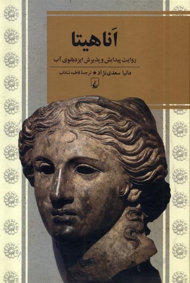 عکس اناهیتا (ققنوس)