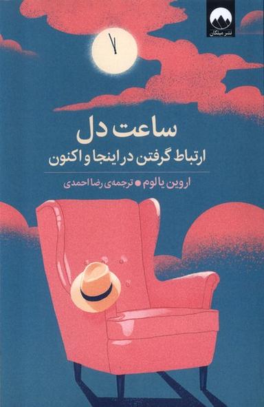 عکس ساعت دل (میلکان)