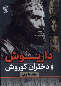 عکس داریوش و دختران کوروش (ویراست‌جدید) عطایی