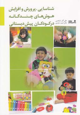 عکس شناسایی، پرورش و افزایش هوش‌های چندگانه در کودکان پیش دبستانی