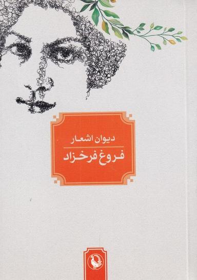 عکس دیوان اشعار فروغ فرخزاد (جیبی، شومیز) مروارید