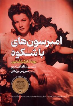 عکس امبرسون‌های باشکوه (افکار)