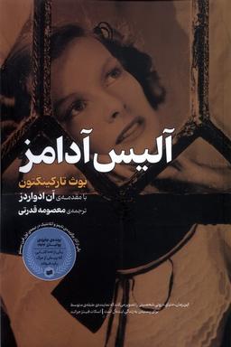 عکس آلیس آدامز (افکار)