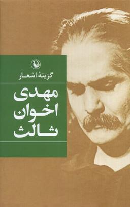 عکس گزینهٔ اشعار (مهدی‌اخوان‌ثالث، سلفون) مروارید