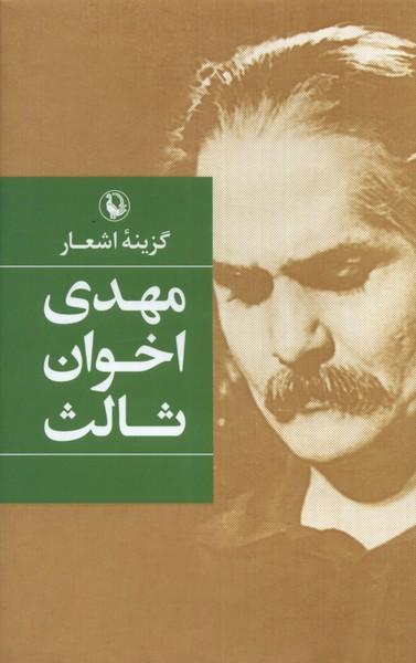 عکس گزینهٔ اشعار (مهدی‌اخوان‌ثالث، سلفون) مروارید