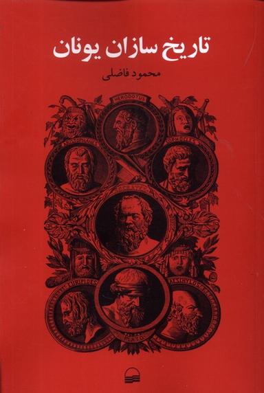 عکس تاریخ سازان یونان (کویر) *