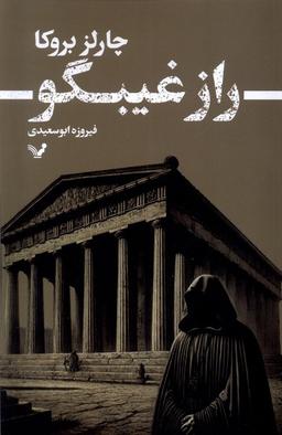 عکس راز غیبگو (تندیس)