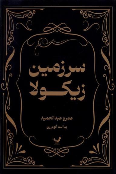 عکس سرزمین زیکولا (تندیس)