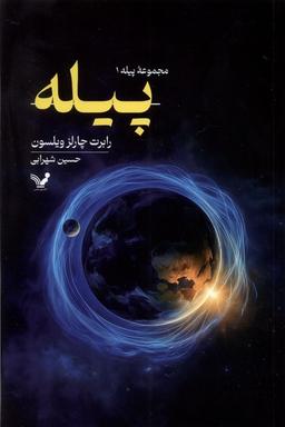 عکس پیله (۱) تندیس