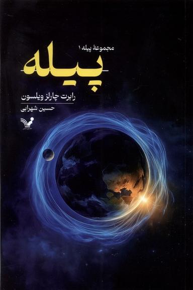 عکس پیله (۱) تندیس