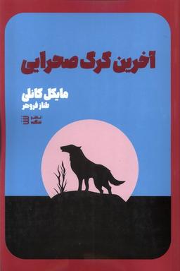عکس کارآگاه هری بوش۴ (آخرین‌گرگ‌صحرایی) شگرد