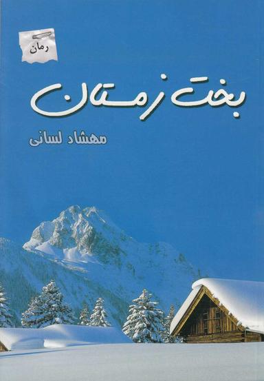 عکس بخت زمستان