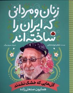 عکس زنان و مردانی که ایران راساخته (گل‌هایی‌که) شهرقلم#