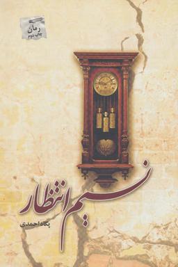 عکس نسیم انتظار