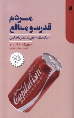 عکس مردم قدرت و منافع (دنیای‌اقتصاد)