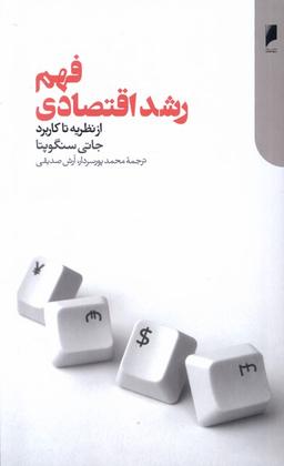 عکس فهم رشد اقتصادی (دنیای‌اقتصاد)