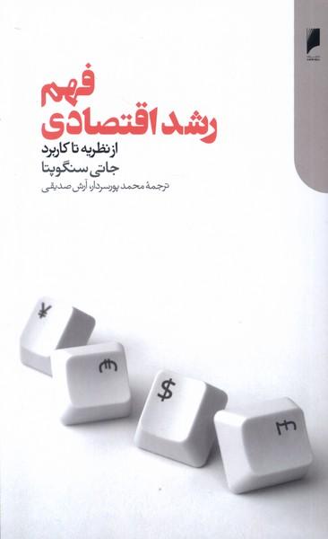 عکس فهم رشد اقتصادی (دنیای‌اقتصاد)