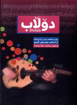 عکس دولاب (چهل‌قطعه‌ازاساتیدموسیقی‌کردی) مس