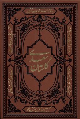 عکس گلستان سعدی (وزیری، چرم) کومه