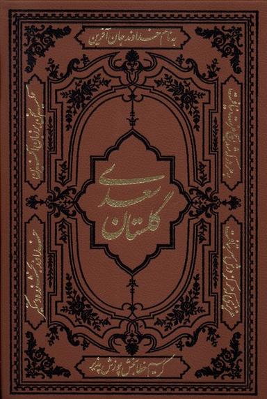 عکس گلستان سعدی (وزیری، چرم) کومه