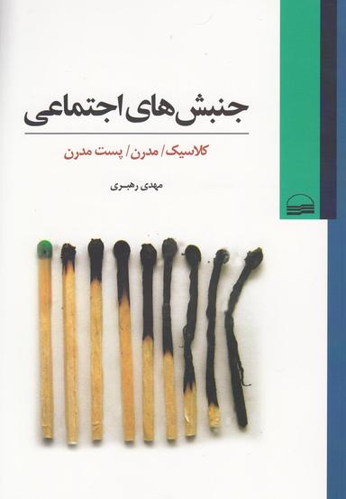 عکس جنبش‌های اجتماعی