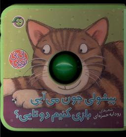 عکس نی نی توپی (پیشولی‌جون‌می‌آیی‌بازی) پیام‌مشرق#