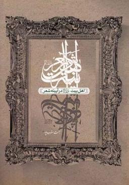 عکس اهل‌بیت علیهم‌السلام در آیینهٔ شعر