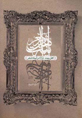 عکس اهل‌بیت علیهم‌السلام در آیینهٔ شعر