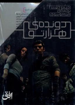 عکس دونده هزار تو (مجموعه ۵ جلدی، با قاب) افق^