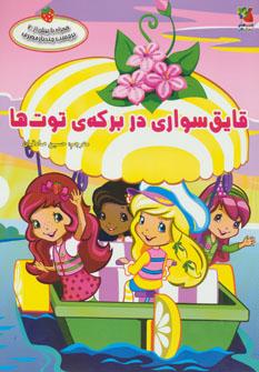 عکس قایق سواری در برکهٔ توت‌ها