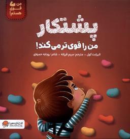 عکس پشتکار من را قوی‌تر می‌کند (مهرسا) #