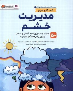 عکس سلامت روان کودکان (۶) مدیریت‌خشم (مهرسا) #