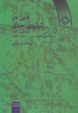 عکس دین در ترازوی اخلاق (صراط)