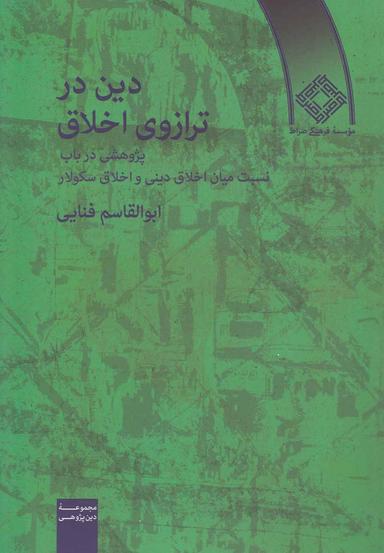 عکس دین در ترازوی اخلاق (صراط)