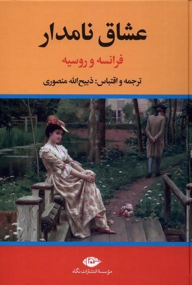 عکس عشاق نامدار (فرانسه‌وروسیه) نگاه