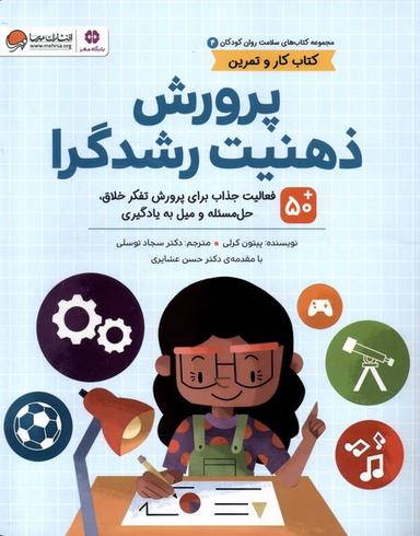 عکس سلامت روان کودکان (۴) پرورش‌ذهنیت‌رشدگرا (مهرسا) #