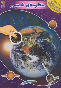 عکس منظومه شمسی (به همراه برچسب)
