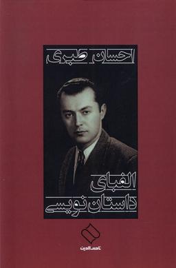 عکس الفبای داستان نویسی (ناصرالدین)