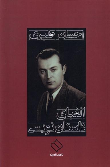 عکس الفبای داستان نویسی (ناصرالدین)