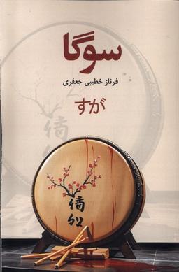 عکس سوگا (پایان)