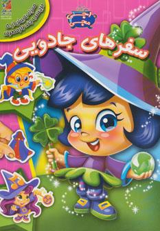 عکس اجی مجی (سفرهای جادویی، برچسب)