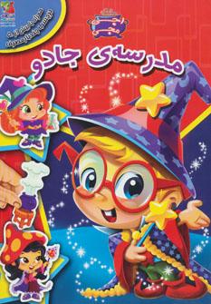 عکس اجی مجی (مدرسهٔ جادو، برچسب)