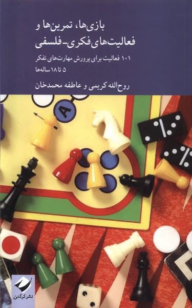 عکس بازی‌ها تمرین‌ها و فعالیت‌های فکری فلسفی (کرگدن)