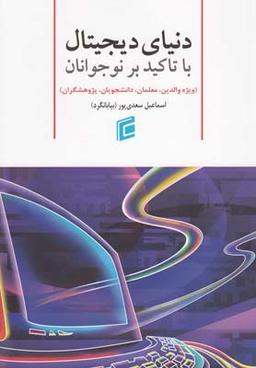 عکس دنیای دیجیتال با تاکید بر نوجوانان