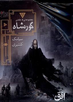 عکس گورشاه (۵ جلدی، با قاب) افق^