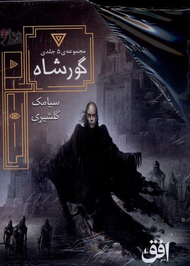 عکس گورشاه (۵ جلدی، با قاب) افق^