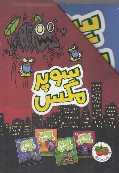 عکس سوپر مگس (مجموعه ۴ جلدی، با قاب) افق^
